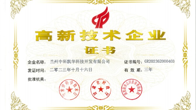 喜報(bào)！熱烈祝賀蘭州中科凱華科技開發(fā)有限公司順利通過了國家高新技術(shù)企業(yè)的認(rèn)定