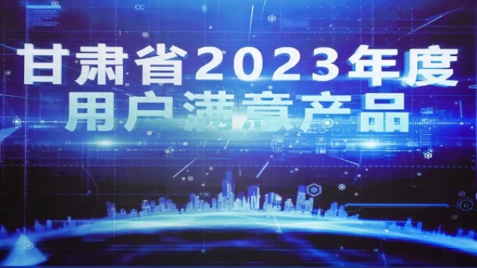 2023年滿意甘肅暨市場質(zhì)量信用等級發(fā)布會(huì)在蘭召開